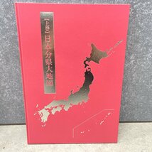 ◎M339 ユーキャン 日本大地図 2017年度版 全3巻 全巻セット(上・中・下) 富士遠望パノラマ図付き 日本分県大地図 日本名所大地図 (rt)_画像3