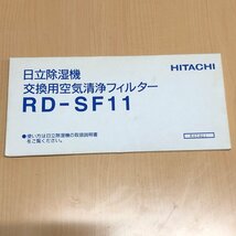 ◎M370【未使用】HITACHI 日立除湿機 交換用空気清浄フィルター RD-SF11 (rt)_画像4