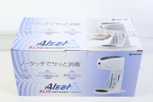 ☆827☆ 【未使用】 KING JIM キングジム 自動手指消毒器 アルサット AL10 Alsat