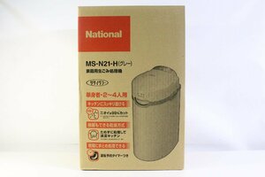 ☆838☆【未使用】 National ナショナル 家庭用生ごみ処理機 リサイクラー MS-N21-H