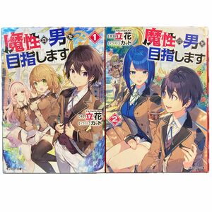 魔性の男を目指します 第1巻&第2巻 立花 モンスター文庫 第7回ネット小説大賞受賞作