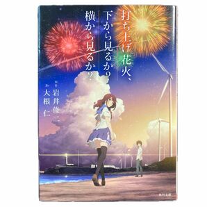 打ち上げ花火、 下から見るか？ 横から見るか？ 原作:岩井俊二 著:大根仁 映画ノベライズ