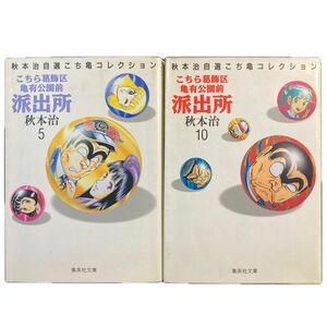 こちら葛飾区亀有公園前派出所 第5巻、第10巻 秋本治 秋本治自選こち亀コレクション