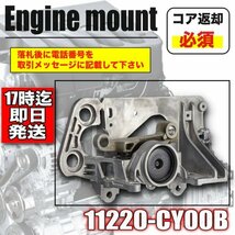 【リビルト】セレナ C25 エンジンマウント 助手席側　左　バッテリー下　定価￥18,040円　強化品 11220-EN00A ・ 11220-CY00B_画像1