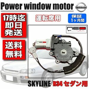 日産 HR34 ER34 ENR34 パワー ウィンドウモーター 運転席側 スカイライン　4ドアセダン用 H0730-AA013 レギュレータモーターオート機能付き