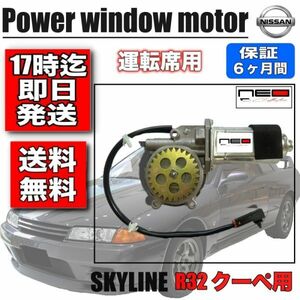 日産 F31 レパード BNR32 R32 2ドアクーペ用 パワー ウィンドウモーター 運転席側 スカイライン レギュレータ モーター 80730-37F04　