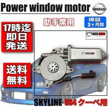 日産 BNR34 ER34 HR34 ENR34 2ドアクーペ用パワー ウィンドウモーター 助手席側 スカイライン R34 レギュレータ モーター　廃盤_画像1