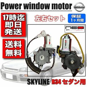 日産 HR34 ER34 ENR34 パワー ウィンドウモーター 左右セット スカイライン　4ドアセダン用 レギュレータ モーター