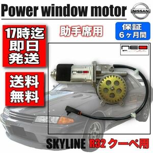 日産 F31レパード　R32 2ドアクーペ用パワーウインドウ モーター 助手席側 スカイライン レギュレータモーター　