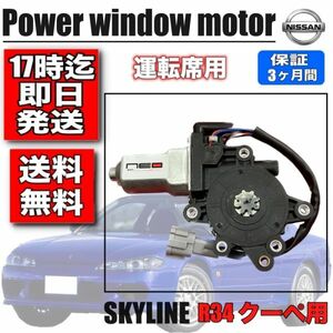 日産 S15 シルビア用 パワー ウィンドウモーター 運転席側 レギュレータモーターオート機能付き　ネオコレクション