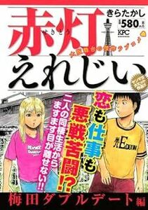 赤灯えれじい 梅田ダブルデート 編 (講談社プラチナコミックス) きら たかし 10075951-45737