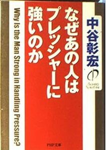 なぜあの人はプレッシャーに強いのか (PHP文庫 な 11-51) 中谷 彰宏 10075913-45367