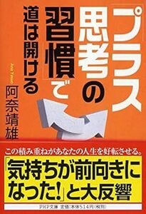 「プラス思考の習慣」で道は開ける (PHP文庫) 10074176-45353