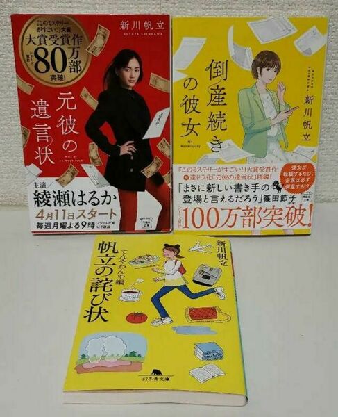 新川帆立　元彼の遺言状、倒産続きの彼女、帆立の詫び状