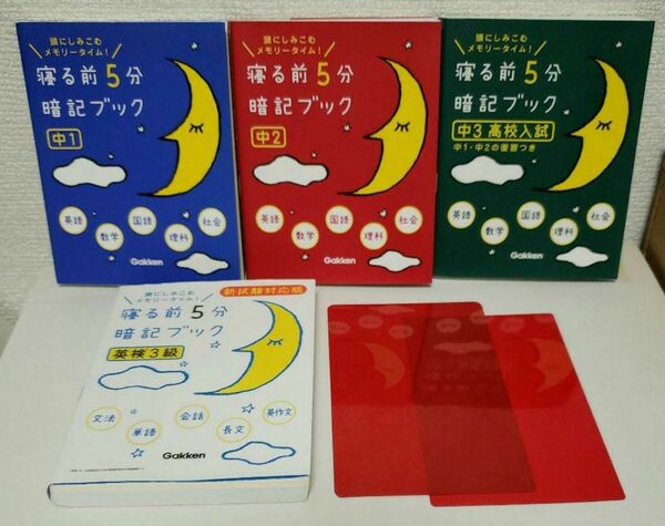 「寝る前5分暗記ブック」中１・中２・中3高校入試・英検３級