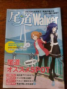 《即決 送料140円～》尾道Walker 尾道ウォーカー ソラとウミのアイダ 観光案内 非売品 新感覚・宇宙魚捕獲 パンフレット チラシ