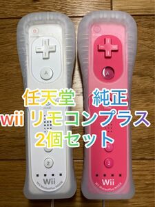 任天堂 Wiiリモコンプラス　2個セット