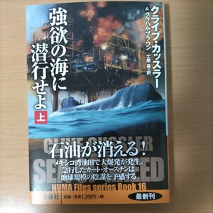 扶桑社　単行本　クライブカッスラー　強欲の海に潜行せよう 上　最新刊　石油が消える　コレクション