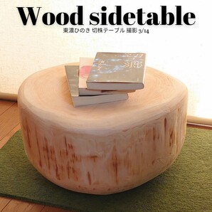 ひのき丸太サイドテーブル・ワイド・無垢無塗装・オーガニック・天然アロマウッドの画像1