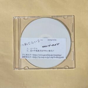 クリープハイプ インディーズ 恥じらい2 CD