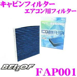 1円スタート BELLOF キャビンフィルター FAP001 輸入車用エアコンフィルター Q7 4L系 トゥアレグ 7L系