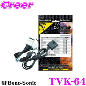 1円スタート 中古 Beat-Sonic ビートソニック TVK-64 テレビコントローラー ナビキャンセラー ∴