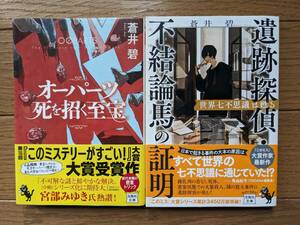 蒼井碧（文庫本2冊）オーパーツ・死を招く至宝　遺跡探偵・不結論馬の証明　送料\180