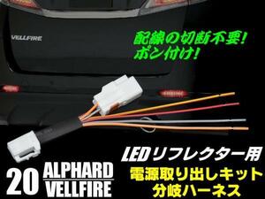  coupler attaching 20 series Alphard / Vellfire LED reflector for power supply take out divergence Harness wiring processing un- necessary connector pon attaching C