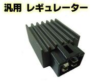 12V 6V→12V 4ピン 半波 レギュレーター 整流器 カブ ゴリラ モンキー JAZZ ジョグ バイク 汎用 スクーター 原付 50cc 100cc メール便可_画像1