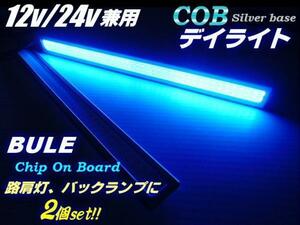 12V 24V 17cm COB LED デイライト 青 ブルー 2個 セット 銀ベース マーカー