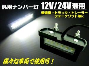 同梱無料 6連 LED ナンバー灯/ライセンス 白/ホワイト 汎用/トラック 12V/24V スーパーグレート プロフィア トラック B