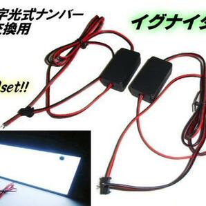 メール便可 LED 字光式 ナンバー プレート 交換用 イグナイター 2個 1セット 軽/普通車 12V/24V 兼用 トラック Aの画像1