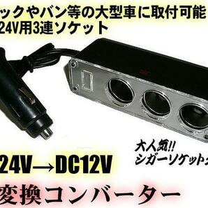 同梱無料 24V→12V 変換 ソケット 3連 増設 シガーライター DC DC デコデコ トラック コンバーター Eの画像1