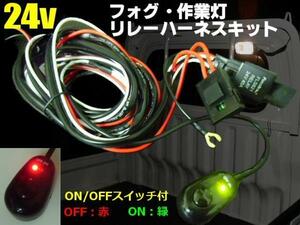 24V 汎用 フォグ 作業灯 リレーハーネス/LED スイッチ付 トラック 後付け 照明 ワークライト 船舶 G