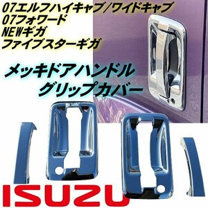  Isuzu 07 Elf exhaust .b wide 07 Forward fai booster Giga NEW Giga plating door Steering wheel grip cover 2t 4t large left right B