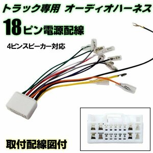  audio Harness 18 pin reverse Harness reverse-coupler conversion connector after market CD navi installation for saec Isuzu Mitsubishi Fuso truck 4 speaker G