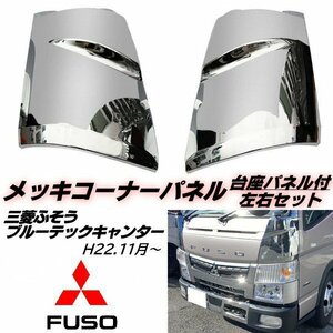  Mitsubishi Fuso Blue TEC Canter plating corner panel cover standard wide left right pedestal panel attaching Heisei era 22 year 11 month ~ specular original exchange B