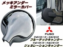 三菱 ふそう ブルーテック NEW キャンター ジェネレーション メッキ アンダーミラー 鏡面 カバー 丸カバー 2トン カスタム トラック F_画像1