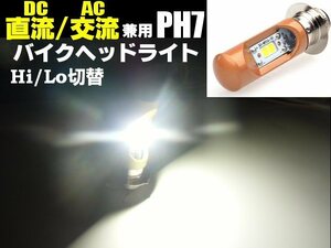 メール便可 12V バイク 直流/交流 兼用 PH7/P15D Hi/Lo 切替 6000k COB LED ヘッドライト 白/ホワイト ゴリラ モンキー 原付 マグナ50 B