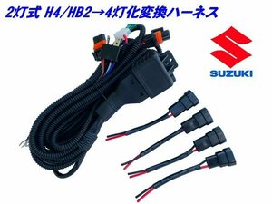 スズキ H4 HB2 2灯式→HID ハロゲン 4灯式 変換 ハーネス 4灯化 車検対応 エブリィ ハスラー H4カプラー 純正 社外 ヘッドライト 移植 G