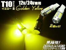 12V 24V 3000K プロジェクターレンズ 2835チップ T10 ウェッジ LED バルブ ゴールデンイエロー 黄 2個 レモン バルブ スモール トラック G_画像1