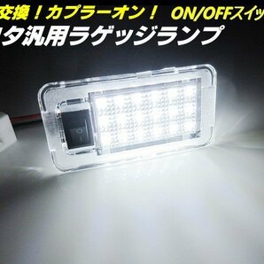 トヨタ 汎用 純正交換 LED ラゲッジランプ カプラーオン トランク スイッチ付 白 ホワイト アルファード ヴェルファイア エスティマ bB Dの画像1