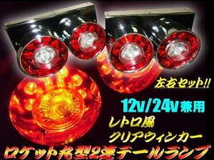 同梱無料 12V/24V ロケット 2連 LED レトロ 丸型 テールランプ ウィンカー クリア 白/赤/デコトラ トラック 大型車 2トン 4トン ダンプ G