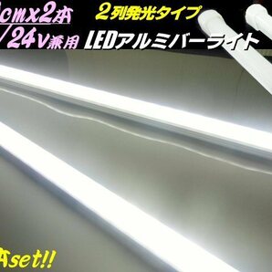 120cm 2本セット 12V 24V 2列 拡散カバー 228発 LED アルミバー ライト 1M 20cm 蛍光灯 白 ホワイト 船舶 照明 トラック テープライト Gの画像1