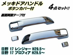 日野 新型 17 レンジャー 17 プロフィア メッキ ドア ハンドル カバー ガーニッシュ 左右 4点セット グリップ トラック カスタム パーツ E