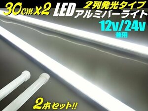 30cm 2本 セット 12V 24V 兼用 84発 2列 拡散カバー 高品質 LED アルミ バーライト 蛍光灯 白 ホワイト 船舶 照明 トラック テープライト