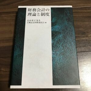 財務会計の理論と制度