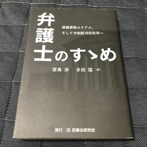 弁護士のすゝめ　最強資格のリアル。そして令和版司法改革へ 宮島渉／著　多田猛／著