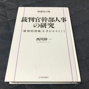 裁判官幹部人事の研究　「経歴的資料」を手がかりとして