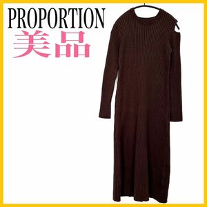 【美品】PROPORTION/プロポーション　ニットワンピース　おしゃれ 長袖 ロング丈